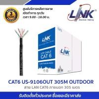 ราคา สายแลน LAN CAT6 US-9106OUT 305M OUTDOOR สำหรับภายนอก (1731829489923819785)