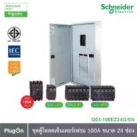 ราคา Schneider Electric ชุดตู้โหลดเซ็นเตอร์สแควร์ดีเฟรม 100A ขนาด 24 ช่อง + เมนเบรกเกอร์ 100A, 30kA + ลูกย่อยเซอร์กิตเบรกเกอร์ ขนาด 32A/20A/16A (1730104802961295841)