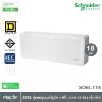 ราคา Schneider Electric SDEL ตู้คอนซูมเมอร์ยูนิต ฝาทึบ สีขาว ขนาด 18 ช่อง (ตู้เปล่า) - SDEL118 - ชไนเดอร์ Consumer Unit (1730104795467712993)