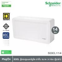 ราคา Schneider Electric SDEL ตู้คอนซูมเมอร์ยูนิต ฝาทึบ สีขาว ขนาด 14 ช่อง (ตู้เปล่า) - SDEL114 - ชไนเดอร์ Consumer Unit (1730104801694747105)