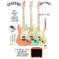 ราคา Century Soft Pale Series พร้อมแอมป์พกพา ชุดกีต้าร์ไฟฟ้าพร้อมเล่น กีต้าร์ไฟฟ้า Electric Guitar Set ready to play (1731597827741484847)