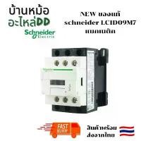 ราคา NEW ของแท้ schneider LC1D09 Electric TeSys D 3-ploe 220vac Contactors-การควบคุมมอเตอร์ประเภทAC-3 LC1D09M7 แมกเนติก จัดส่งที่รวดเร็ว (1731591664675358477)