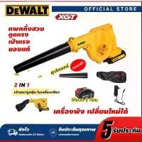 ราคา DEWALT เครื่องเป่าลม เครื่องเป่าลม รุ่น ดูดฝุ่น ล้างแอร์ 850 วัตต์ รุ่นใหม่ 2 ฟังก์ชั่น Electric Blower (เป่าลม-ดูดฝุ่น) (1731125335006022224)