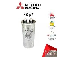 ราคา คาปาซิเตอร์แอร์ Mitsubishi Electric รหัส E22888353 COMP.RUN CAPACITOR 40 µF 440V คาปาซิเตอร์คอมเพรสเซอร์ แคปรัน แคปคอ... (1731622314242640201)