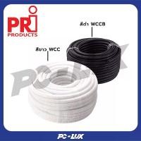ราคา PRI ท่ออ่อนลูกฟูก ท่อลูกฟูกร้อยสายไฟ Electric Corrugated Conduit 1 ม้วน (สีดำ - สีขาว) (1731454099863341643)