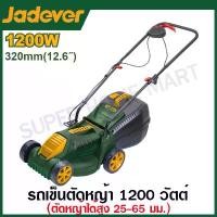 ราคา Jadever รถเข็นตัดหญ้าไฟฟ้า ขนาด 1200 วัตต์ / 1300 วัตต์ รุ่น JDEN3201 / JDEN3201 ( Electric lawn mower ) รถตัดหญ้า รถเข็นตัดหญ้า (1729947052606392625)