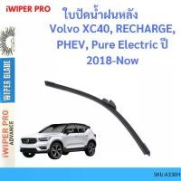 ราคา Volvo XC40 , RECHARGE, PHEV, Pure Electric ปี 2018-Now ใบปัดน้ำฝนหลัง ใบปัดหลัง ใบปัดน้ำฝนท้าย (1729647979588585963)