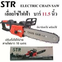 ราคา STR เลื่อยโซ่ไฟฟ้า เลื่อยโซ่ บาร์ 11.5 นิ้ว กำลัง 2800 วัตต์ รุ่น 405 สายไฟยาว 10 เมตร Electric Chain Saw (1729658968521476485)