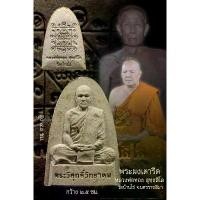 ราคา พระผงเตารีดหลวงพ่อทอง รุ่นทองเพิ่มพูน สุทธสีโล วัดบ้านไร่ จ.นครราชสีมา พระเครื่อง วัตถุมงคล พระแท้ (1731271341924845502)