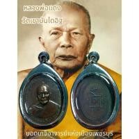 ราคา จี้พระ พระเครื่อง หลวงพ่อแดง วัดเขาบันไดอิฐ ยอดเกจิอาจารย์แห่งเมืองเพชรบุรี ปี2503 อายุ 82 (1731325347912320969)