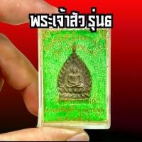 ราคา พระเจ้าสัว รุ่น6 หลวงปู่บุญ วัดกลางบางแก้ว พระเครื่อง (1731731298939734055)
