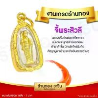 ราคา จัดส่งในกรุงเทพฯ RarinGold รุ่น S0172 - จี้พระสิวลี ลอยองค์ ขนาดเล็กจ จี้พระทอง จี้สร้อยคอ พระเครื่อง (1732147215345748018)