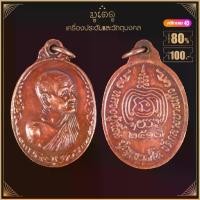 ราคา พระเครื่อง จี้พระ หลวงปู่เพิ่ม ปุญญวสโน วัดกลางบางแก้ว จ.นครปฐม ปี 2517 (1731547596800559025)