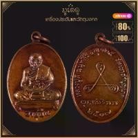 ราคา พระเครื่อง จี้พระ เหรียญอายุยืน หลวงปู่สี วัดเขาถ้ำบุญนาค อ.ตาคลี จ.นครสวรรค์ ปี 2517 (1731547542887564978)