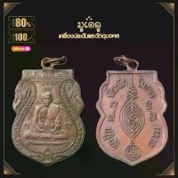 ราคา พระเครื่อง จี้พระ เหรียญเสมาหลวงปู่ดู่ วัดสะแก (รุ่นปฏิบัติธรรม) ปี2524 (1731546021451171580)