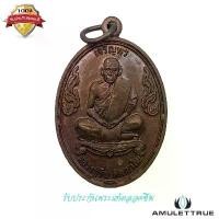 ราคา เหรียญเจริญพรบน (รุ่นแรก) หลวงพ่อชื่น วัดตาอี จ.บุรีรัมย์ ปี2545 พระเครื่อง วัตถุมงคล (1730776996790962872)