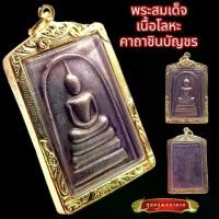 ราคา ไทยพุทธศาสนา พระปทม K836 พระสมเด็จ หลวงพ่อโต เนื้อนวโลหะ รมดำ หลัง คาถาชินบัญชร เลี่ยม กรอบพระ ทองไมครอน ขนาด 3.5X5.0 ซม สมเด็จโต พระเครื่อง พระปทม สมรส (1731272003358852155)