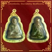 ราคา On time พระเครื่อง หลวงพ่อเงิน วัดบางคลาน พิมพ์โบราณ เลข ๑ ใต้ฐาน เลี่ยมกรอบ ชุบทองแท้ จี้พระ จี้เครื่องราง (1731213875120931983)