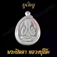 ราคา Discount พระเครื่อง จี้พระ พระปิดตา หลวงปู่โต๊ะ เนื้อผงใบลาน พระปิดตา หลวงปู่โต๊ะ วัดประดู่ฉิมพลี เลี่ยมกรอบสแตนเลสแท้ จี้เครื่องราง (1731206082737439887)