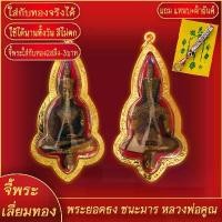 ราคา frtyqweur จี้พระทอง พระยอดธงทรงเครื่องจักรพรรดิ์ รุ่นชนะมาร หลวงพ่อคูณ ทองเยาวราช P-A0383 พระเครื่อง พระบูชา ไทย สมเด็จ กรมท่า หมอปลาย แผ่น ท้าววิรูปัก เหรียญหลวงปู่ธูปวัดลาด (1731206014385948660)