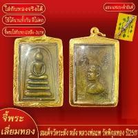 ราคา frtyqweur จี้พระ พระสมเด็จวัดระฆัง หลัง หลวงพ่อแพ ทองเยาวราช P-A0262 พระเครื่อง พระบูชา ไทย กรมท่า หมอปลาย แผ่น ท้าววิรูปัก เหรียญหลวงปู่ธูปวัดลาดนํ้าขาวรุ่น 1 ของ ขึ้น ท้า (1731206031090812916)