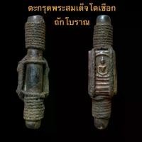ราคา พระเครื่อง วัตถุมงคล ตะกรุดพระสมเด็จโต (1731025954581678972)