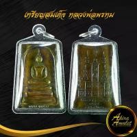 ราคา On time พระเครื่อง เหรียญสมเด็จ หลวงพ่อพรหม รุ่นเสาร์ ๕ หลังยันต์สิบ วัดช่องแค จ.นครสวรรค์ พร้อมเลี่ยมกรอบพลาสติกหนาพิเศษ (1731211628061295703)