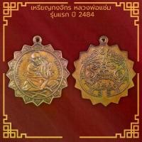 ราคา [COD] [Tiktok] พระเครื่อง จี้พระ เหรียญพัดพุดตาน หรือ เหรียญกงจักร หลวงพ่อแช่ม วัดตาก้อง จ.นครปฐม รุ่นแรก 2484 (1731408797104243765)