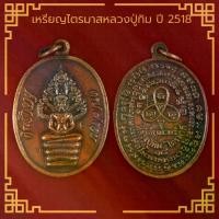 ราคา พร้อมส่งจากไทย พระเครื่อง จี้พระ เหรียญไตรมาสหลวงปู่ทิม ปี 2518 วัดระหารไร่ (1732171481894783461)