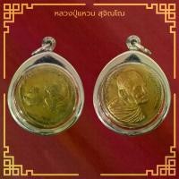 ราคา พร้อมส่งจากไทย พระเครื่อง จี้พระ หลวงปู่แหวน สุจิณโณ จังหวัดเชียงใหม่ เหรียญมหาเศรษฐีมั่งมีตลอดกาล เนื้อกะไหล่ทอง เลี่ยมกรอบสแตนเลสแท้ 100% (1731265540828988611)
