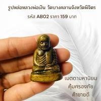 ราคา พระเครื่องAB02 หลวงพ่อเงิน วัดบางคลานจังหวัดพิจิตร (1731752236667472764)
