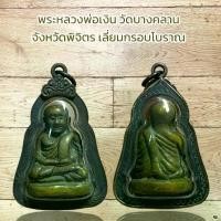 ราคา จี้พระ พระเครื่อง วัตถุมงคล พระหลวงพ่อเงิน วัดบางคลาน จังหวัดพิจิตร (1731008846072548220)
