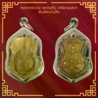 ราคา COD พระเครื่อง จี้พระ หลวงพ่อจง วัดหน้าต่างนอก ปี2445 เนื้อกะไหล่ทอง เลี่ยมกรอบสแตนเลสแท้ 100% (1731290889559639545)