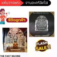 ราคา ซุ้มพระ แท่นโชว์ ฐานวางพระโชว์ พระเครื่อง อะคริลิค หนาแข็งแรง แท่นตั้งพระ แท่นวางพระเครื่อง วัตถุมงคล ประดับแต่งหิ้งพระ ราว โลหะ (1730647798356085290)