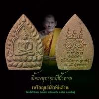 ราคา เหรียญเจ้าสัวพันล้าน เนื้อผงพุทธคุณ สีน้ำตาล วัตถุมงคล หลวงปู่ศิลา สิริจนฺโท พระเครื่อง เมตตาโภคทรัพย์ วัตถุมงคล พลิกชีวิต (1730844097453525368)