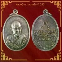ราคา Discount พระเครื่อง จี้พระ หลวงปู่ขาว อนาลโย วัดถ้ำกลองเพล จ.อุดรธานี ปี 2521 (1731186662605096441)