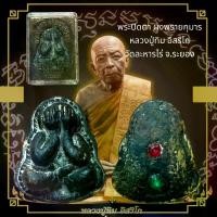 ราคา COD พระเครื่อง พระปิดตา ผงพรายกุมาร หลวงปู่ทิม วัดละหารไร่ จ.ระยอง (1731788745022015805)