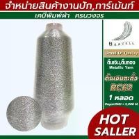 ราคา ดิ้นเงินตะกั่ว (BC62) 1 หลอด เรย่อน ดิ้นปักคอม ดิ้นปักผ้า ไหมดิ้นทอง Metllic Yarn สร้อย ข้อมือ หิน สีเสริม ดวง พระ แท้ สวย เหรียญ พระเครื่อง พระบูชา ไทย (1731346930583767324)