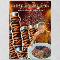 ราคา สำหรับนักเสี่ยงโชค ตะกรุดเซียนโค่นเซียน หลวงพ่อยศวัดป่าบ้านสังข์ร้อยเอ็ด เครื่องราง พระเครื่อง ทำพิธีปลุกเสกแล้ว (1732089671300451236)