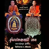 ราคา เต่าหลวงปู่หมุน ฐิตสีโล รุ่นปลดหนี้ 168 ออกวัดบ้านจาน ศรีสะเกษ พระเครื่อง วัตถุมงคล (1731476330811459482)