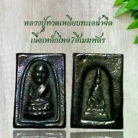 ราคา !!!! แท้ พระเครื่อง วัตถุมงคล หลวงปู่ทวดเหยียบทะเลนํ้าจืด เนื้อเหล็กไหล7สีเมฆพัตร (1731511338752050490)