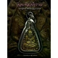 ราคา เหรียญจอบหล่อโบราณหลวงปู่ทวด เนื้อชนวนเศียร วัดห้วยมงคล ปี48 (พระพร้อมกรอบ) พระเครื่อง วัตถุมงคล พระแท้100% พระ เหรียญ (1731324237410895218)