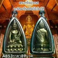 ราคา จี้พระ พระเครื่อง พระกริ่งปวเรศ รูปหล่อโลหะ (1731751727173045116)