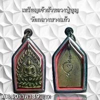 ราคา จี้พระ พระเครื่อง พระเจ้าสัวหลวงปู่บุญ วัดกลางบางแก้ว (1731751703084108668)
