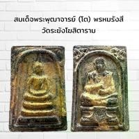 ราคา [COD] [Tiktok] พระเครื่อง สมเด็จพระพุฒาจารย์ (โต) พรหมรังสี วัดระฆังโฆสิตาราม (1731411363601679413)