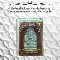 ราคา เหรียญหลวงพ่อเงิน พระเครื่อง จ.นครปฐม รุ่นพิเศษ (1731002535797099388)