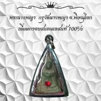 ราคา พระเครื่อง วัตถุมงคล พระนางพญา กรวัดนางพญา จ.พิษณุโลกเลี่ยมกรอบสแตนเลสแท้ 100% (1730844793017437052)