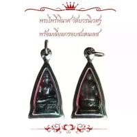 ราคา พระเครื่อง พระไพรีพินาศ วัดบวรนิเวศฯ พร้อมเลี่ยมกรอบสแตนเลส (1730369307404897148)