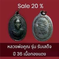ราคา พระเครื่อง หลวงพ่อคูณ/หลวงพ่อผอม (1731676253047195180)