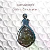 ราคา จี้พระ พระเครื่อง เหรียญพระครูรุ่ง วัดท่ากระบือ (1731751703975136124)